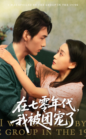在七零年代我被团宠了(49集) 在七零年代我被团宠了(49集)短剧每日分享
