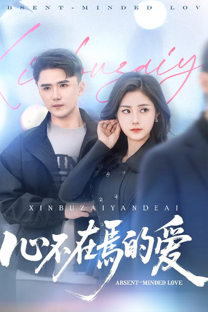 心不在焉的爱(46集) 心不在焉的爱(46集)男频短剧推荐