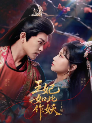 王妃如此作妖(60集) 王妃如此作妖(60集)超好看短剧推荐