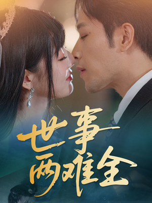 世事两难全（58集）零花钱看整部剧