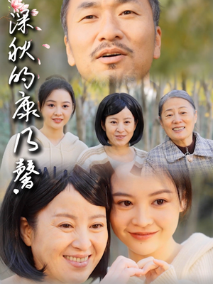 深秋的康乃馨（90集）看过的人都说好