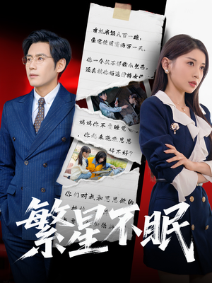 繁星不眠（65集）全剧看到大结局