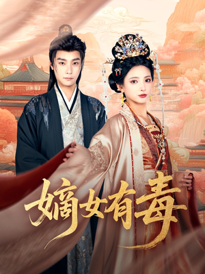 嫡女有毒（88集）看短剧放松一下