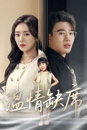 温情缺席(40集) 温情缺席(40集)在线观看