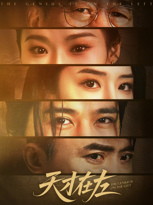 天才在左（45集）热门短剧抢先看