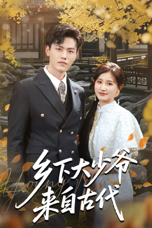 乡下大少爷来自古代（65集）超级好看的短剧