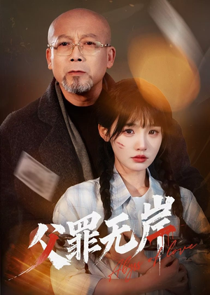 父罪无岸（55集）好看的短剧来了