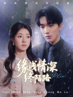 缘浅情深终陌路(59集) 缘浅情深终陌路(59集)抢先看热门短剧