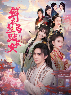 鲜衣怒马踏长安(92集) 鲜衣怒马踏长安(92集)甜宠短剧追到爽