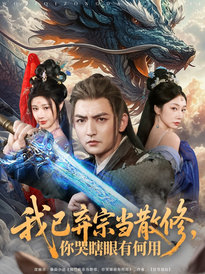 我已弃宗当散修,你哭瞎眼有何用(79集) 我已弃宗当散修,你哭瞎眼有何用(79集)古代短剧推荐