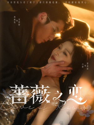 蔷薇之恋（82集）免费热门短剧