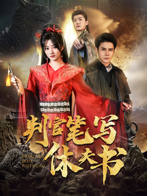 判官笔写休夫书（51集）去哪里看