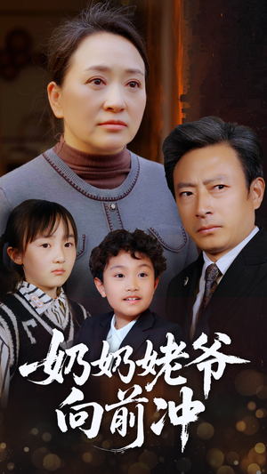 奶奶姥爷向前冲(75集) 奶奶姥爷向前冲(75集)经典老剧免费看