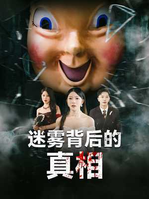 迷雾背后的真相(69集) 迷雾背后的真相(69集)看短剧放松一下