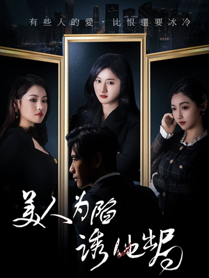 美人为陷诱他出局（75集）在哪个app能看