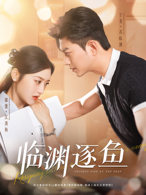 临渊逐鱼(72集) 临渊逐鱼(72集)短剧热门推荐