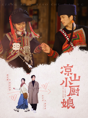 凉山小厨娘(30集) 凉山小厨娘(30集)在线观看