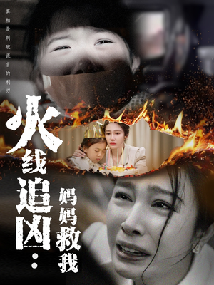 火线追凶:妈妈救我(54集) 火线追凶:妈妈救我(54集)热播短剧重燃