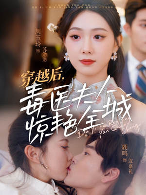 穿越后,毒医夫人惊艳全城(69集) 穿越后,毒医夫人惊艳全城(69集)好看又上头短剧