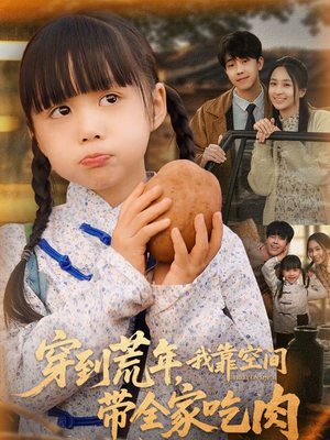 穿到荒年,我靠空间带全家吃肉(80集) 穿到荒年,我靠空间带全家吃肉(80集)精彩短剧抢先看