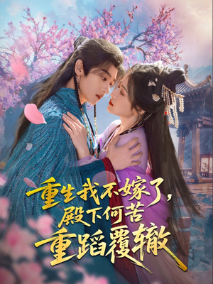 重生我不嫁了，殿下何苦重蹈覆辙（76集）分享好看的短剧