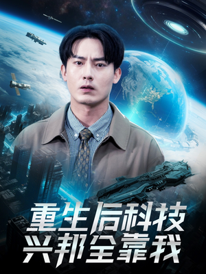 重生后科技兴邦全靠我(88集) 重生后科技兴邦全靠我(88集)免费观看就是爽
