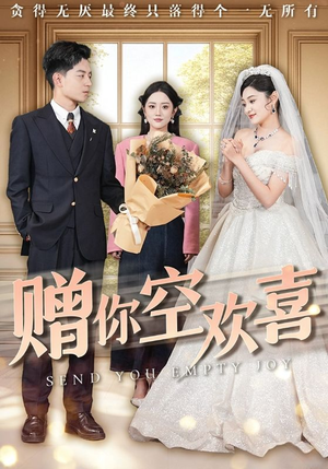 赠你空欢喜(56集) 赠你空欢喜(56集)在哪里可以看