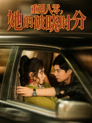 重回八零,她的破晓时分(80集) 重回八零,她的破晓时分(80集)精彩短剧上线