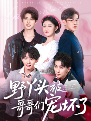 野丫头被哥哥们宠坏了(80集) 野丫头被哥哥们宠坏了(80集)百亿短剧抢先看