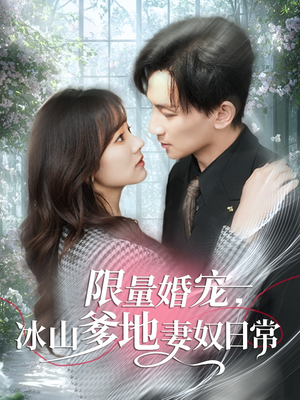 限量婚宠,冰山爹地妻奴日常(80集) 限量婚宠,冰山爹地妻奴日常(80集)免费观看完整版