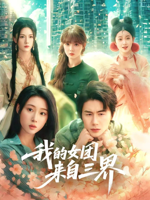 我的女团来自三界(71集) 我的女团来自三界(71集)爆火短剧推荐