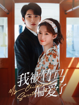 我被竹马偏爱了（67集）古代短剧推荐