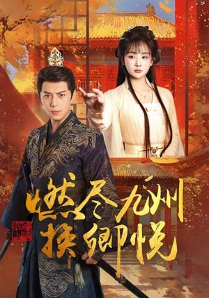 燃尽九州换卿悦(54集) 燃尽九州换卿悦(54集)大结局一气呵成