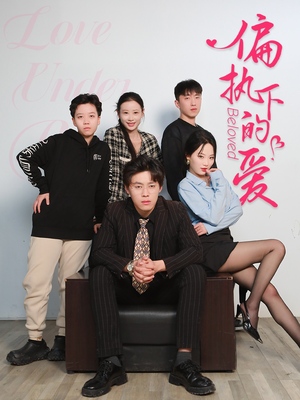 偏执下的爱(50集) 偏执下的爱(50集)短剧精彩绝伦