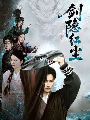 剑隐红尘(66集) 剑隐红尘(66集)小短剧抢先看