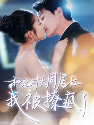 和死对头同居后我被撩疯了(77集) 和死对头同居后我被撩疯了(77集)高分佳作免费看