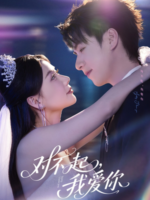 对不起，我爱你（79集）精彩好看的短剧