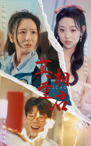 真相重启(38集) 真相重启(38集)热门短剧追不停