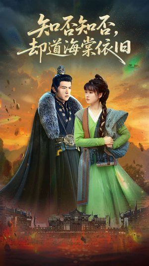 知否知否却道海棠依旧(100集) 知否知否却道海棠依旧(100集)爱上了这部剧了