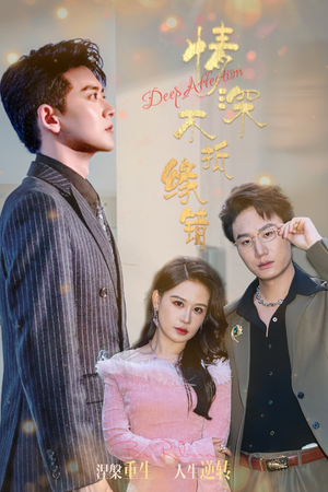 情深不抵缘错(60集) 情深不抵缘错(60集)无需会员免费看