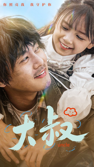 大叔(51集) 大叔(51集)精彩短剧分享。