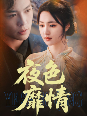 夜色靡情(62集) 夜色靡情(62集)推荐好短剧