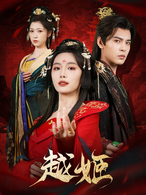 越姬(67集) 越姬(67集)免费短剧完整版