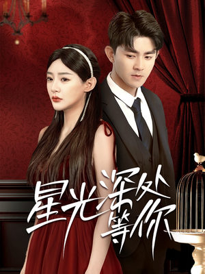 星光深处等你(70集) 星光深处等你(70集)超甜短剧抢先看