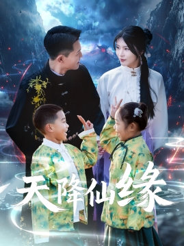 天降仙缘(59集) 天降仙缘(59集)热门短剧免费看