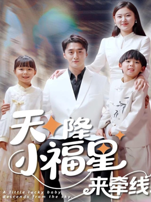 天降小福星来牵线(61集) 天降小福星来牵线(61集)短剧全集更精彩