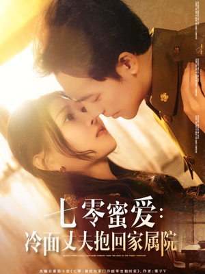 七零蜜爱冷面丈夫抱回家属院(70集) 七零蜜爱冷面丈夫抱回家属院(70集)第一季