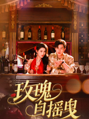 玫瑰自摇曳(60集) 玫瑰自摇曳(60集)全剧免费观看