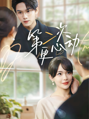 第二次更心动(71集) 第二次更心动(71集)热门短剧榜单