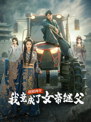 瞎眼两年我竟成了女帝继父(81集) 瞎眼两年我竟成了女帝继父(81集)短剧越看越精彩